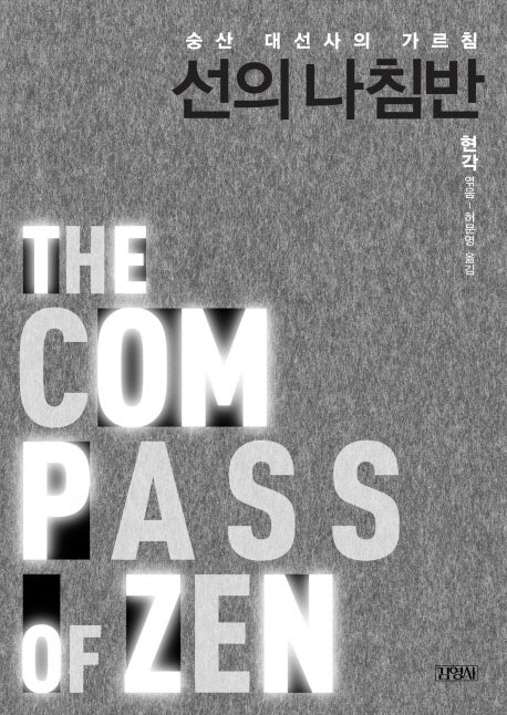 선의 나침반(양장본 HardCover)