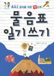 물음표 일기쓰기