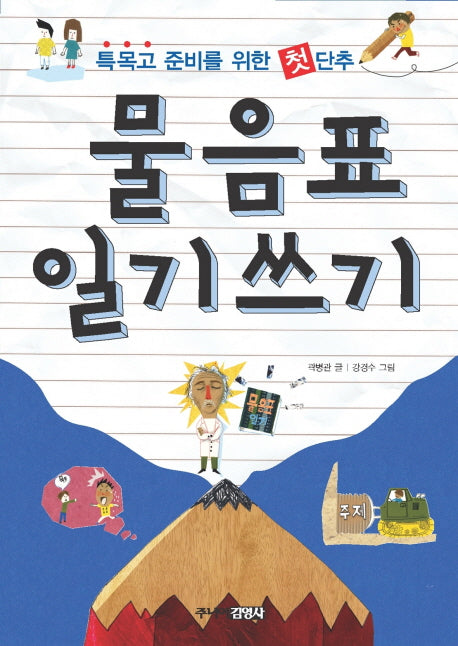 물음표 일기쓰기