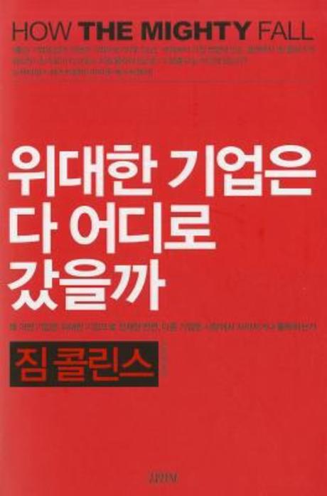 위대한 기업은 다 어디로 갔을까(양장본 HardCover)