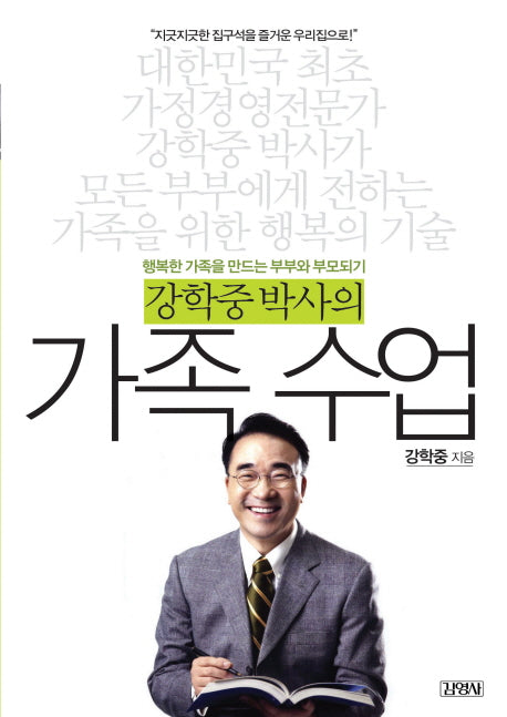 가족수업(강학중박사의)