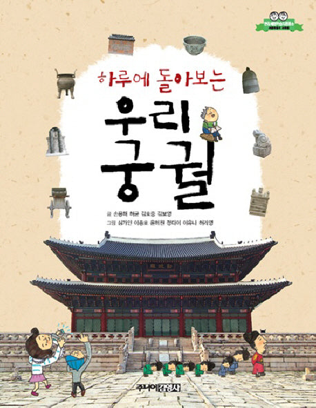 우리 궁궐(하루에 돌아보는)