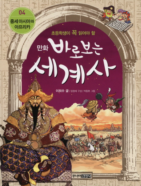 바로보는 세계사 4: 중세 아시아와 아프리카(만화)