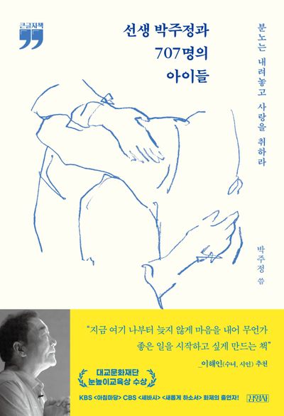 선생 박주정과 707명의 아이들(큰글자책)