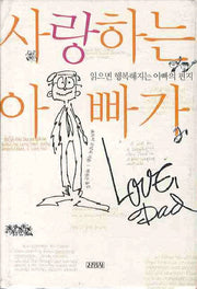 사랑하는 아빠가(개정판)