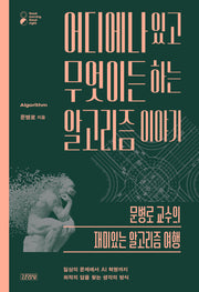 어디에나 있고 무엇이든 하는 알고리즘 이야기(굿모닝 굿나잇 시리즈)