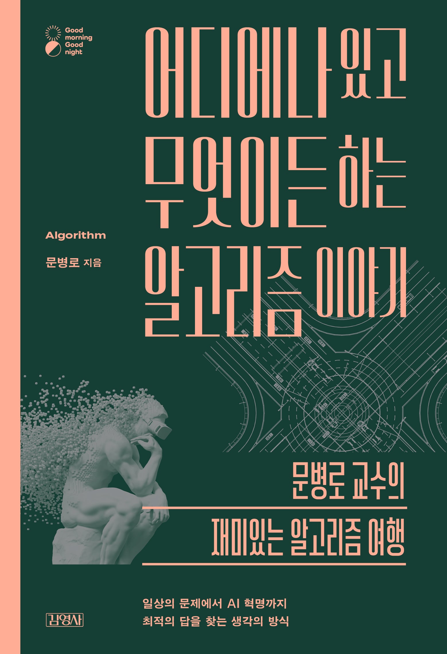 어디에나 있고 무엇이든 하는 알고리즘 이야기(굿모닝 굿나잇 시리즈)