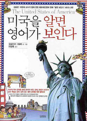 미국을 알면 영어가 보인다(개정판)(알면 보인다 시리즈 2)