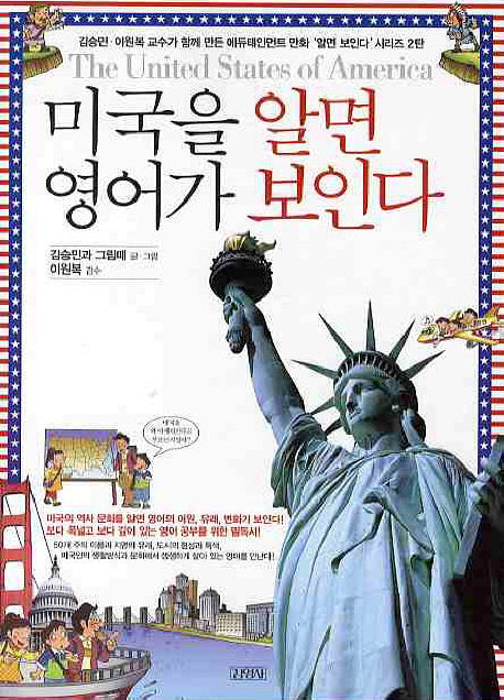 미국을 알면 영어가 보인다(개정판)(알면 보인다 시리즈 2)