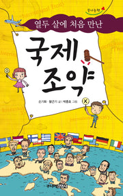 국제조약(열두 살에 처음 만난)(세상과 통하는 지식학교 4)