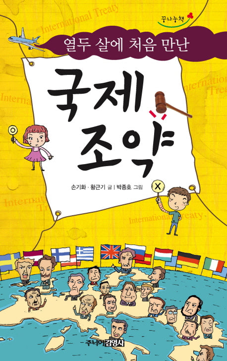 국제조약(열두 살에 처음 만난)(세상과 통하는 지식학교 4)