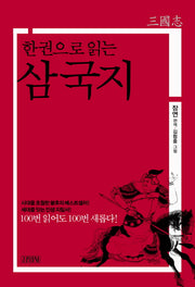 삼국지(한 권으로 읽는)(양장본 Hardcover)