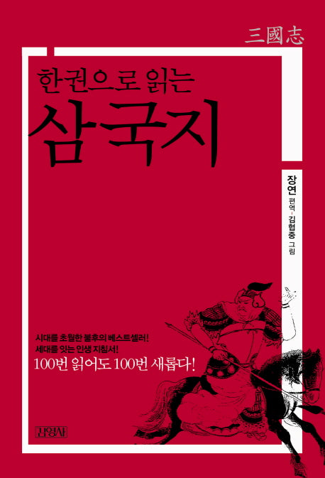 삼국지(한 권으로 읽는)(양장본 Hardcover)