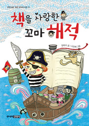 책을 사랑한 꼬마 해적(저학년을 위한 꼬마도서관 51)(양장본 Hardcover)