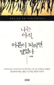 나는 아직 어른이 되려면 멀었다