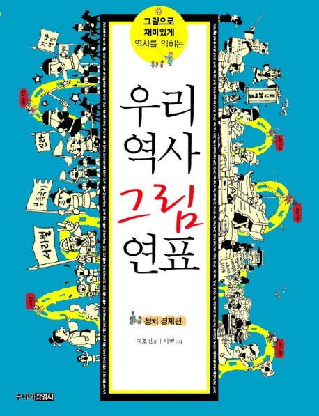 우리역사 그림연표: 정치 경제편