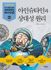 아인슈타인과 상대성 원리(만화 세계대역사 50사건 36)