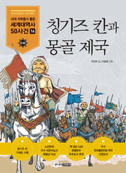 칭기즈 칸과 몽골제국(세계석학들이 뽑은 만화 세계대역사 50사건 16)