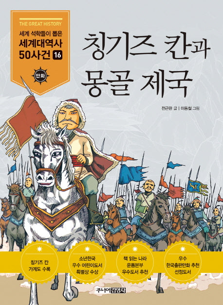 칭기즈 칸과 몽골제국(세계석학들이 뽑은 만화 세계대역사 50사건 16)