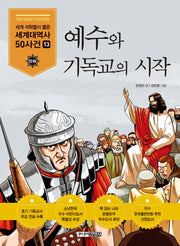 예수와 기독교의 시작(세계석학들이 뽑은 만화 세계대역사 50사건 13)