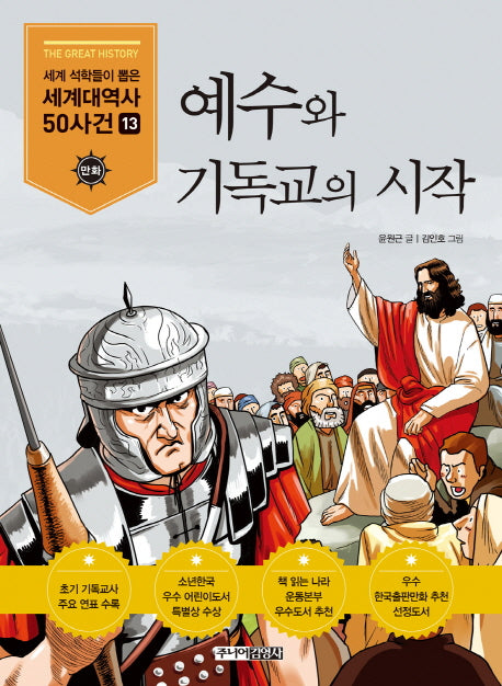 예수와 기독교의 시작(세계석학들이 뽑은 만화 세계대역사 50사건 13)