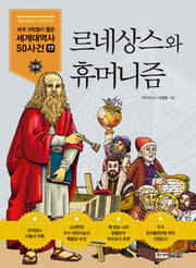 르네상스와 휴머니즘(세계석학들이 뽑은 만화 세계대역사 50사건 17)