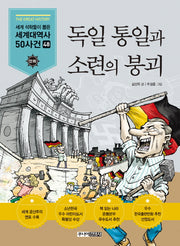 독일 통일과 소련의 붕괴(세계석학들이 뽑은 만화 세계대역사 50사건 48)