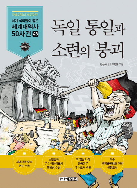 독일 통일과 소련의 붕괴(세계석학들이 뽑은 만화 세계대역사 50사건 48)