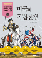 미국의 독립전쟁(세계석학들이 뽑은 만화 세계대역사 50사건 24)