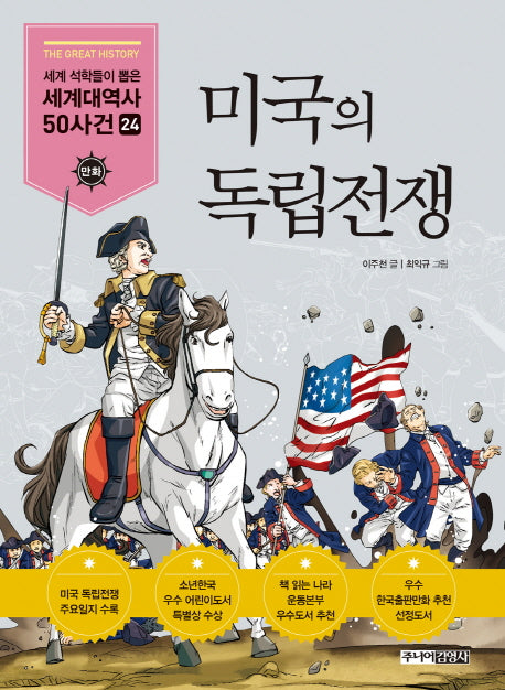 미국의 독립전쟁(세계석학들이 뽑은 만화 세계대역사 50사건 24)