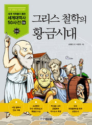 그리스 철학의 황금시대(세계석학들이 뽑은 만화 세계대역사 50사건 6)