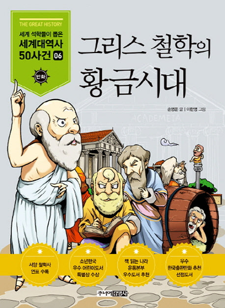 그리스 철학의 황금시대(세계석학들이 뽑은 만화 세계대역사 50사건 6)