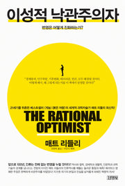 이성적 낙관주의자(양장본 Hardcover)