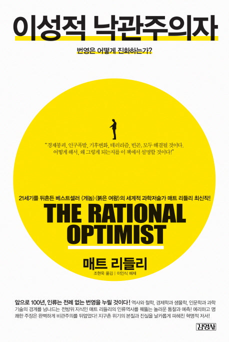 이성적 낙관주의자(양장본 Hardcover)