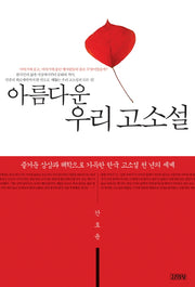 아름다운 우리 고소설(양장본 HardCover)