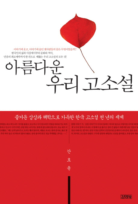 아름다운 우리 고소설(양장본 HardCover)