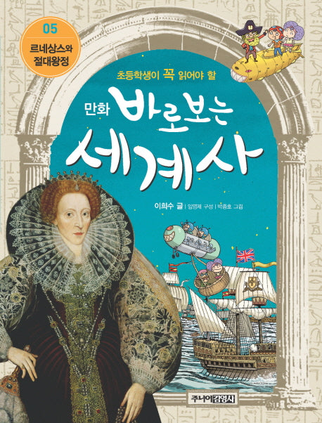 바로보는 세계사 5: 르네상스와 절대왕정(만화)