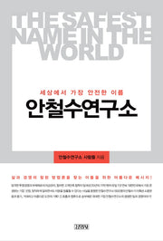 안철수연구소(개정판)