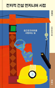 전지적 건설 엔지니어 시점(일일드라마)(양장본 Hardcover)