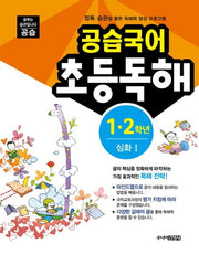 공습국어 초등독해 1 2학년 심화 1
