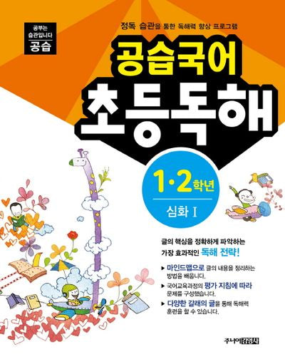공습국어 초등독해 1 2학년 심화 1