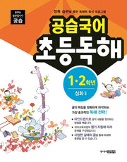 공습국어 초등독해 1 2학년 심화 2