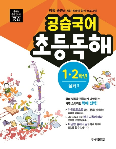 공습국어 초등독해 1 2학년 심화 2