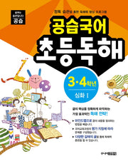 공습국어 초등독해 3 4학년 심화 1