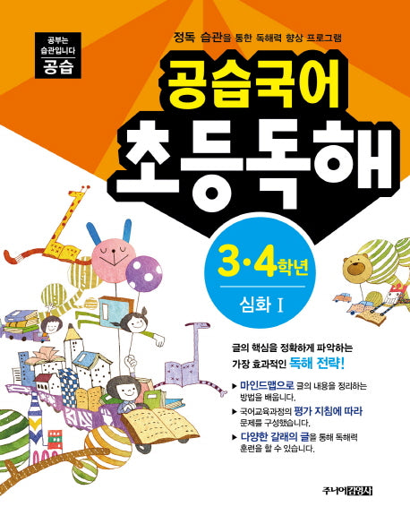 공습국어 초등독해 3 4학년 심화 1