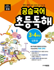 공습국어 초등독해 3 4학년 심화 3