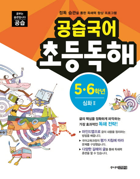 공습국어 초등독해 5 6학년 심화 2