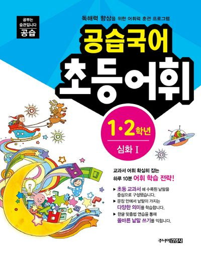 공습국어 초등어휘 1 2학년 심화 1