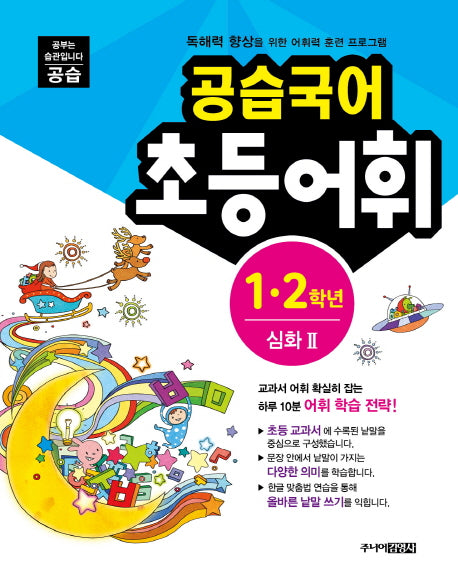 공습국어 초등어휘 1 2학년 심화 2