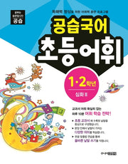 공습국어 초등어휘 1 2학년 심화 3